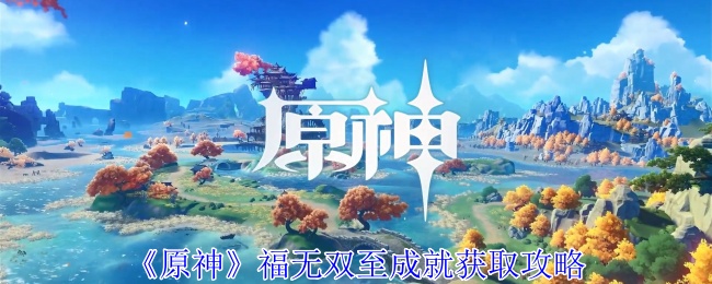 原神福无双至成就怎么完成1