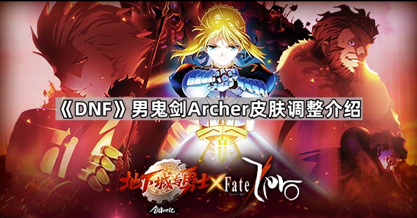 《DNF》男鬼剑Archer皮肤调整介绍1